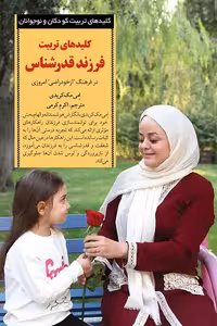 کتاب کلیدهای تربیت فرزند قدرشناس