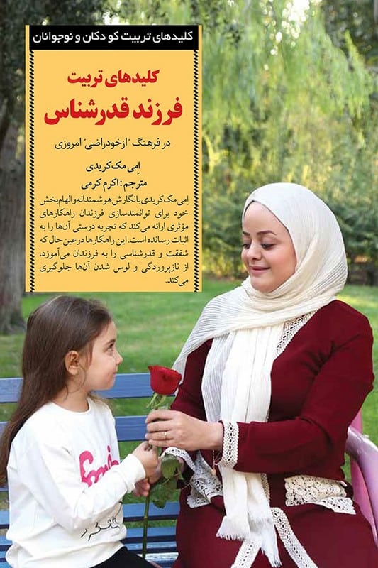 کتاب کلیدهای تربیت فرزند قدرشناس