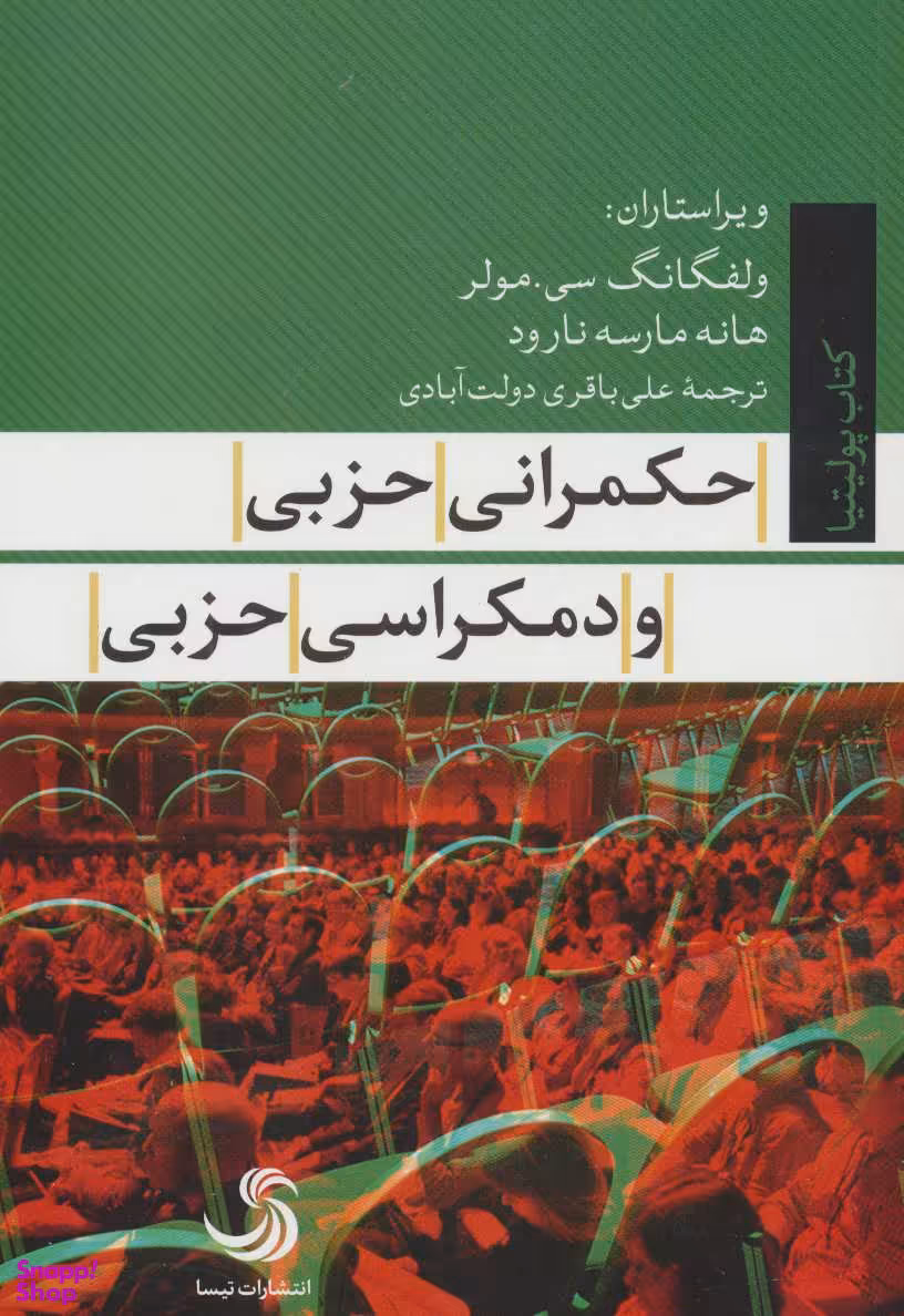 حکمرانی حزبی و دمکراسی حزبی کتاب پولیتیا 22