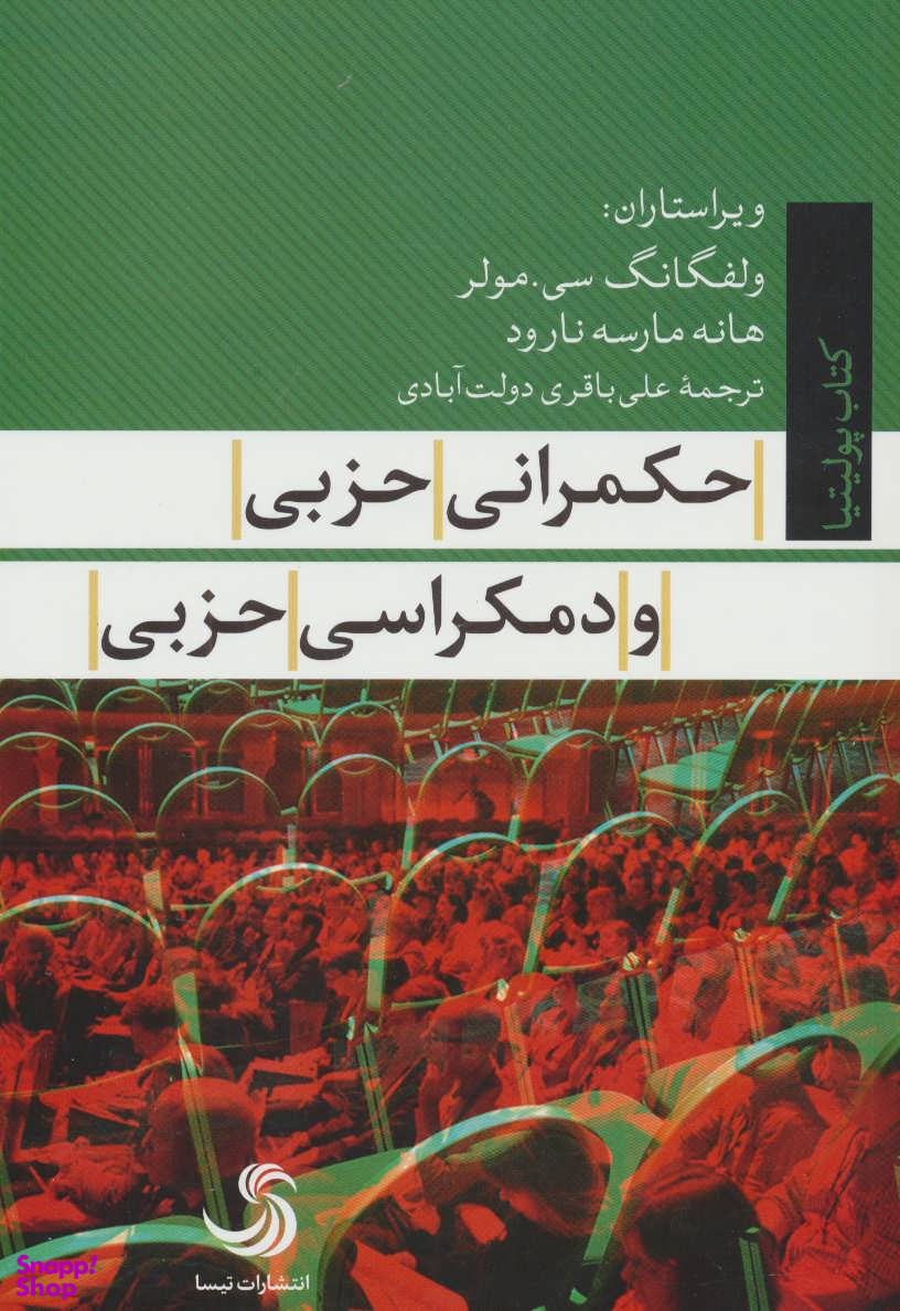حکمرانی حزبی و دمکراسی حزبی کتاب پولیتیا 22