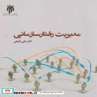 خرید کتاب مدیریت رفتار سازمانی نشر پژوهشگاه حوزه و دانشگاه | ایده بوک