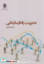 خرید کتاب مدیریت رفتار سازمانی نشر پژوهشگاه حوزه و دانشگاه | ایده بوک