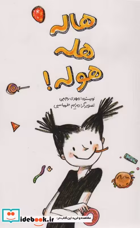 کتاب هاله هله هوله