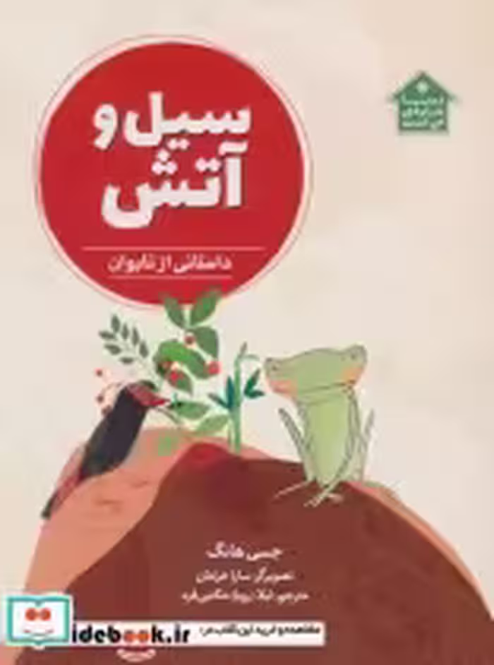 قیمت و خرید کتاب سیل و آتش اثر جسی هانگ | ایده بوک