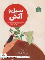 قیمت و خرید کتاب سیل و آتش اثر جسی هانگ | ایده بوک