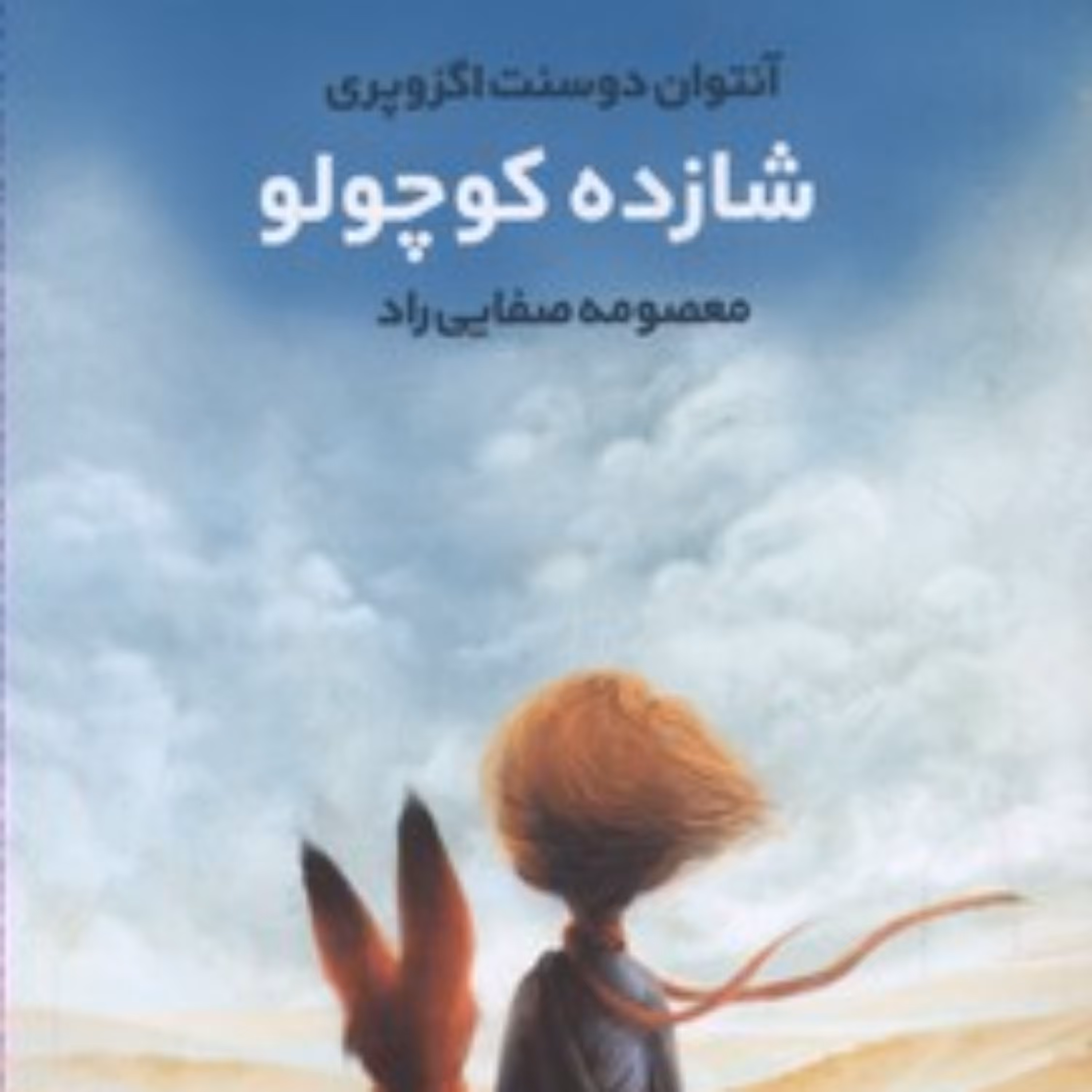 کتاب  شازده کوچولو اثر آنتوان دو سنت نشر کتابستان معرفت