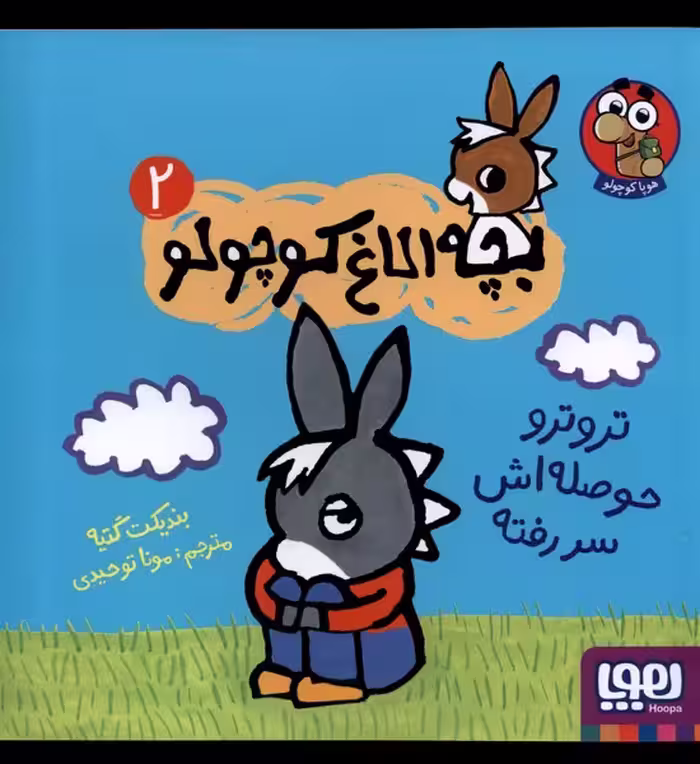 کتاب بچه الاغ کوچولو 2 تروتروحوصله اش سررفته هوپا
