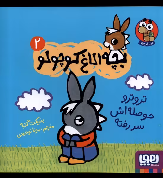 کتاب بچه الاغ کوچولو 2 تروتروحوصله اش سررفته هوپا