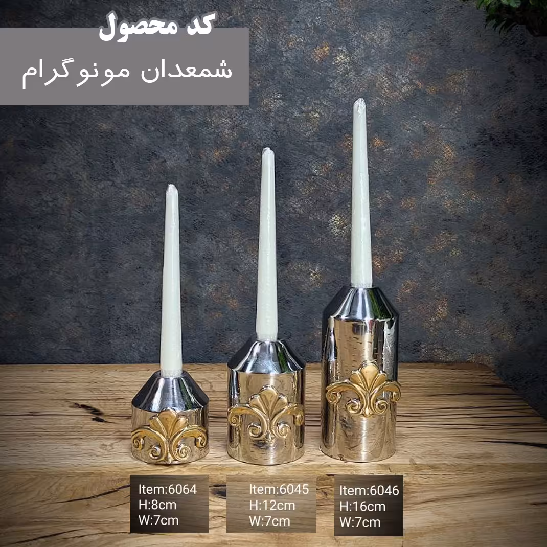 شمعدان مونوگرام متوسط
 کد6045