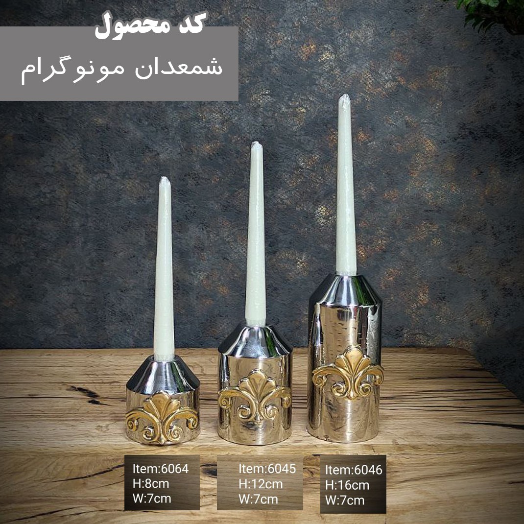 شمعدان مونوگرام متوسط
کد6045
