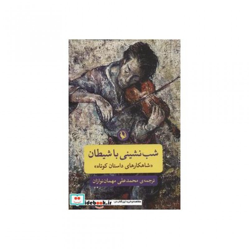 کتاب شب نشینی با شیطان