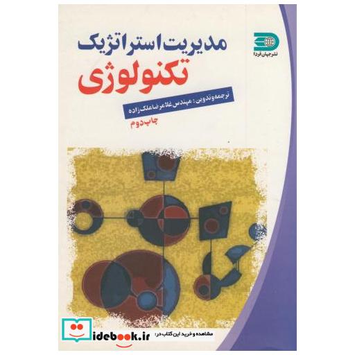 کتاب مدیریت استراتژیک تکنولوژٍی اثر غلامرضا ملک زاده