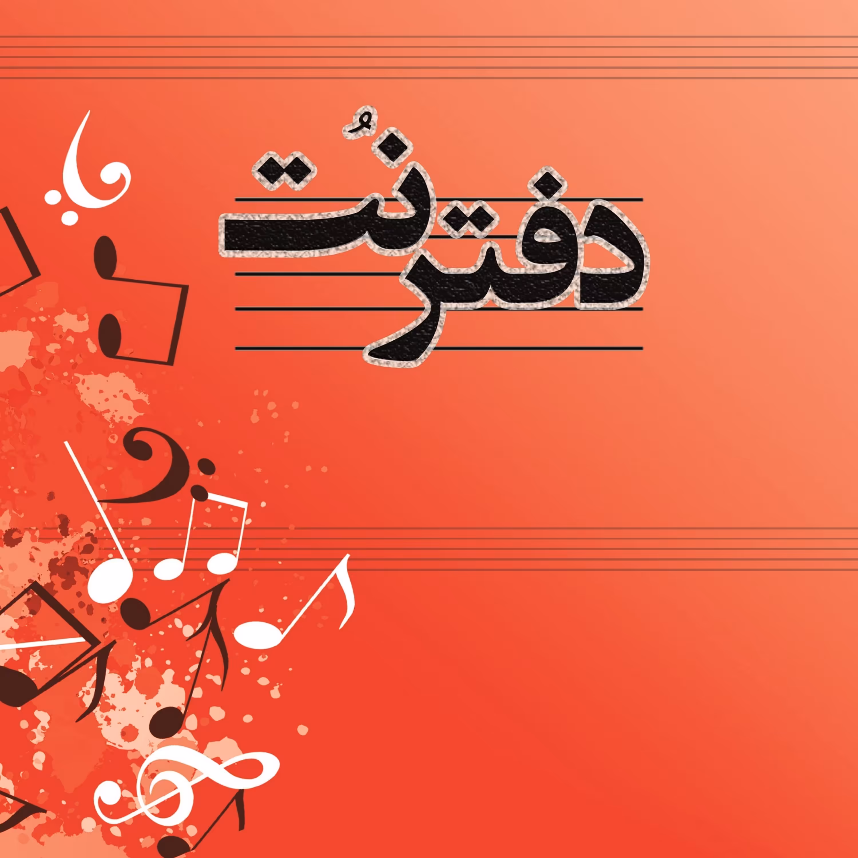 دفتر نت