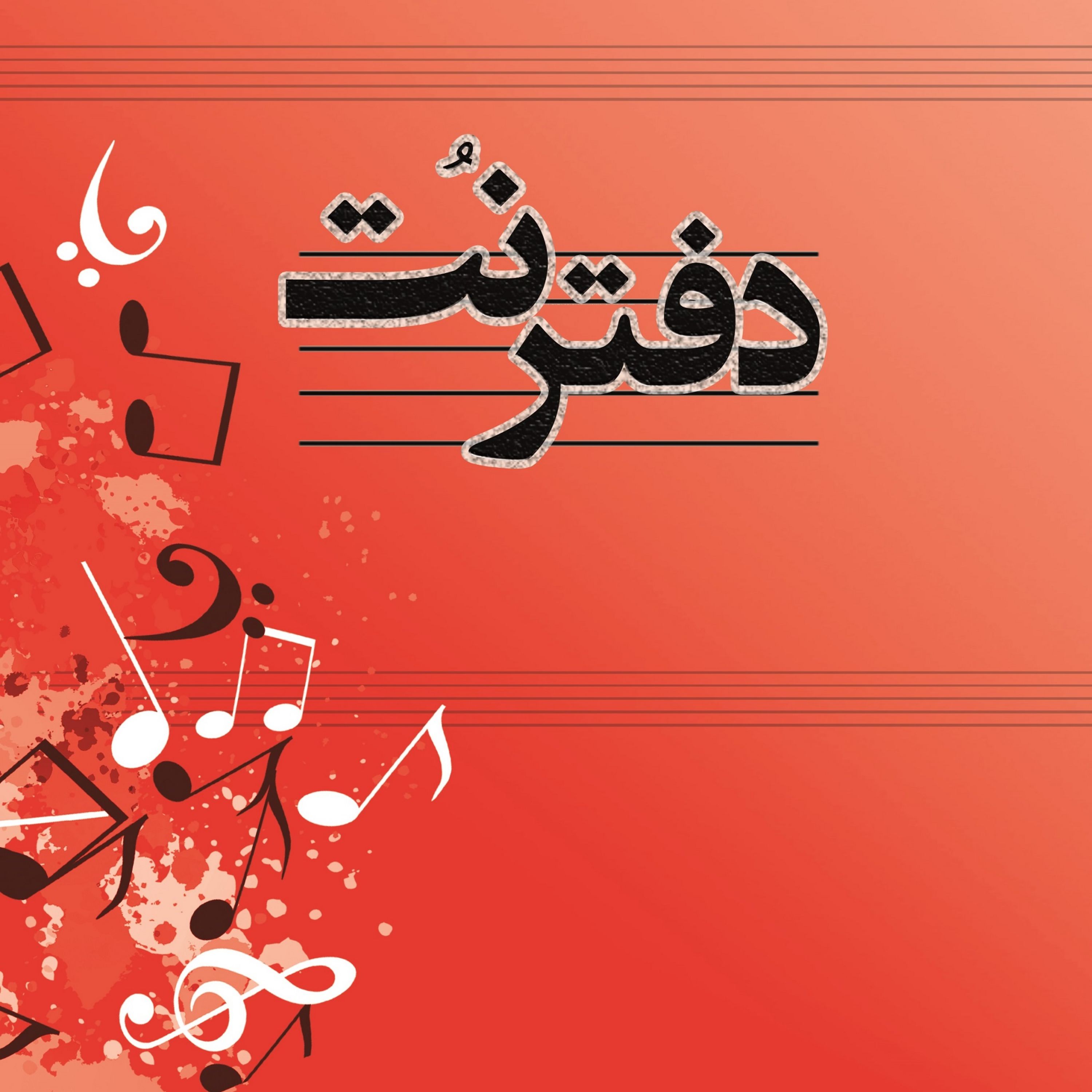 دفتر نت