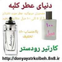 عطر کارتیر رودستر 100 میل