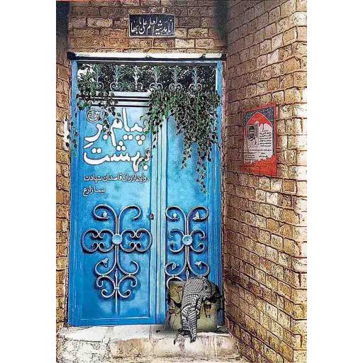 پیام بر بهشت (روایتی از زبان قاصدان شهادت)