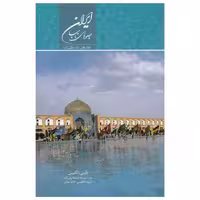 کتاب ایران جلوه های ناب اثر سید عبدالرضا قریشی زاده نشر میردشتی