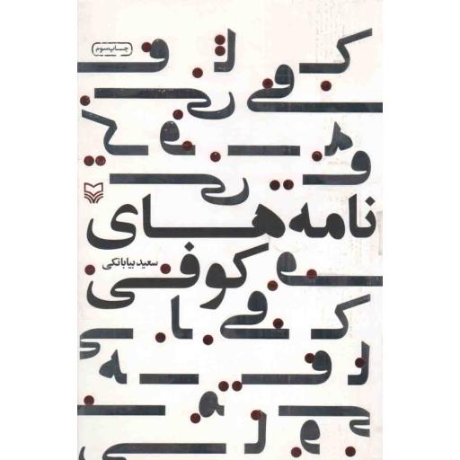 نامه های کوفی