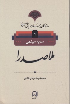 خرید کتاب سازندگان جهان ایرانی اسلامی 9؛ ملاصدرا &#8212; کتابسرای طه