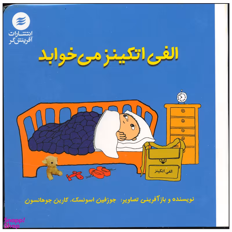 کتاب الفی اتکینز می خوابد اثر جوزفین اسونسک انتشارات آفرینش گر