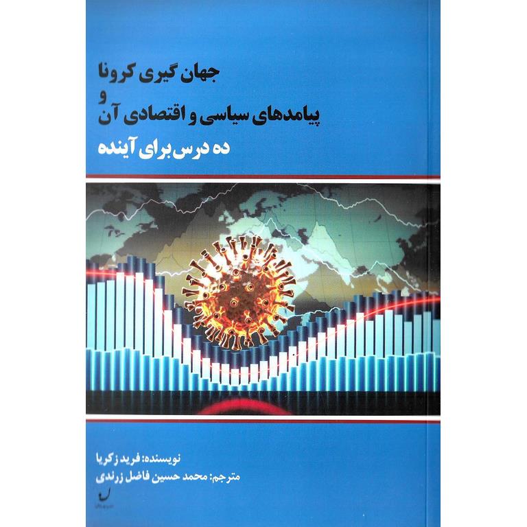 جهان گیری کرونا و پیامدهای سیاسی و اقتصادی آن: ده درس برای آینده
