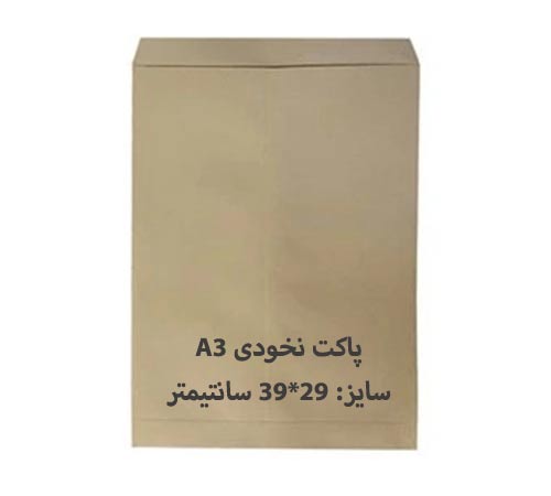 پاکت مقوایی A3 نخودی بسته 100 عددی