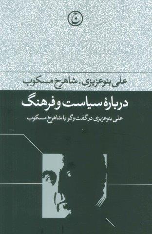 درباره سیاست و فرهنگ (علی بنو عزیزی در گفت و گو با شاهرخ مسکوب)