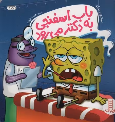 باب اسفنجی به دکتر می رود
