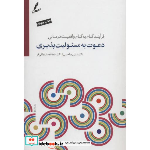 کتاب دعوت به مسئولیت پذیری (فرآیند گام به گام واقعیت درمانی)،(همراه با سی دی) اثر علی صاحبی-عاطفه سلطانی فر