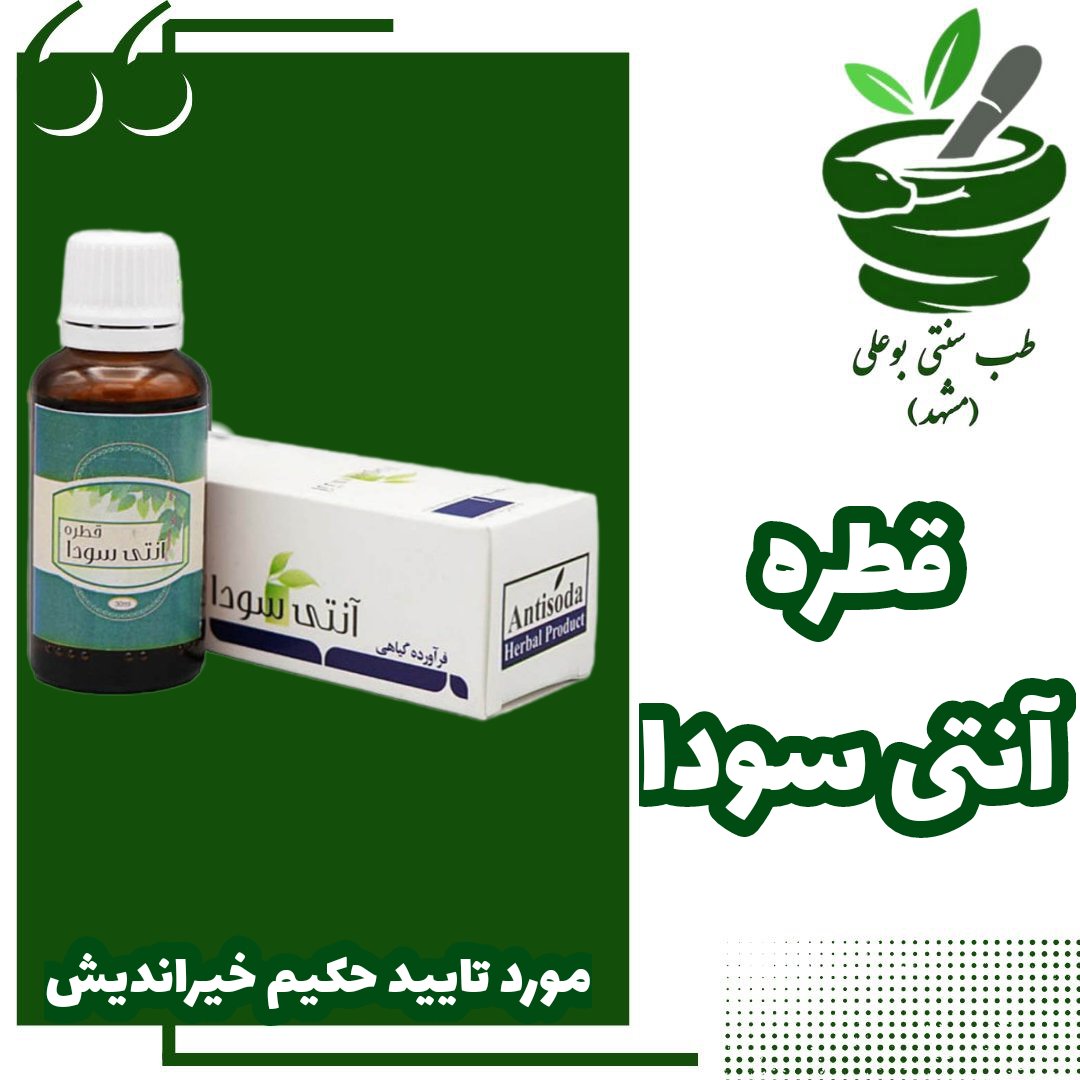  آنتی سودا (کاملا گیاهی) پاک کننده سودا حرارت بخش بدن پاکسازی خلط سوداوی از حکیم خیراندیش