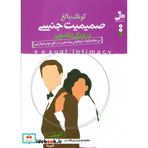 کتاب کودک،بالغ،صمیمیت جنسی در زندگی زناشویی اثر علی شمیسا