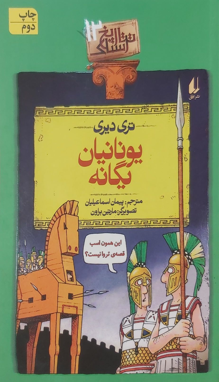 کتاب یونانیان یگانه