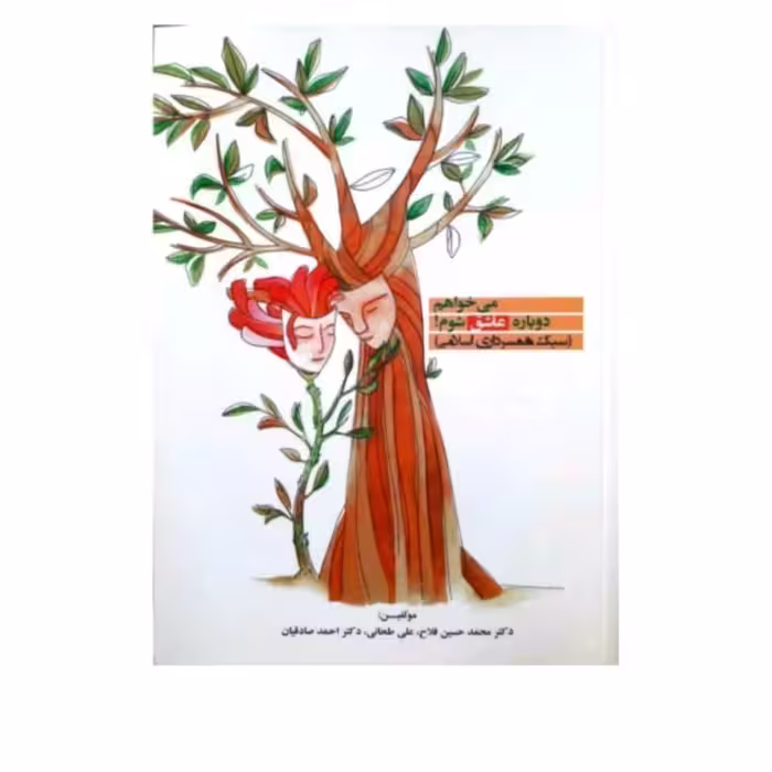 میخواهم دوباره عاشق شوم