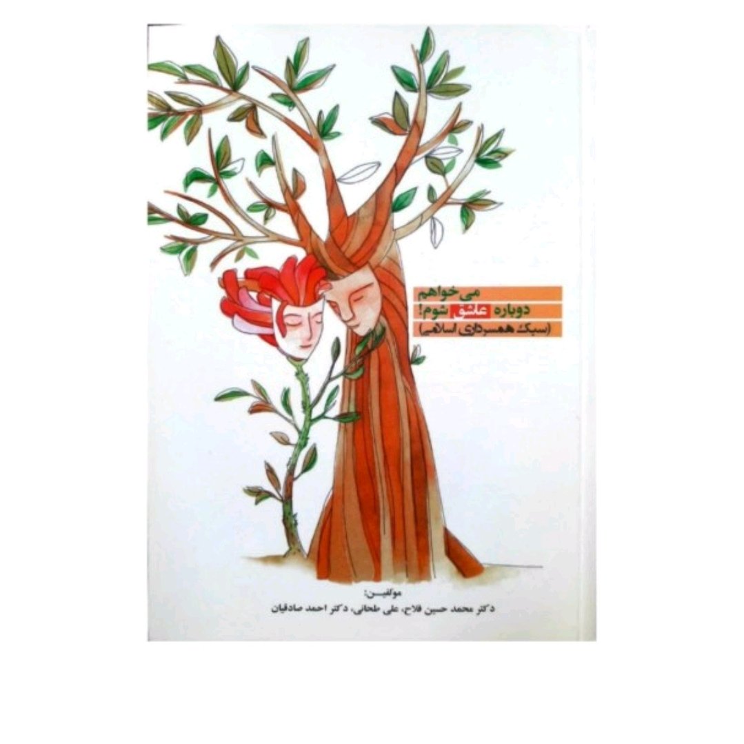 میخواهم دوباره عاشق شوم