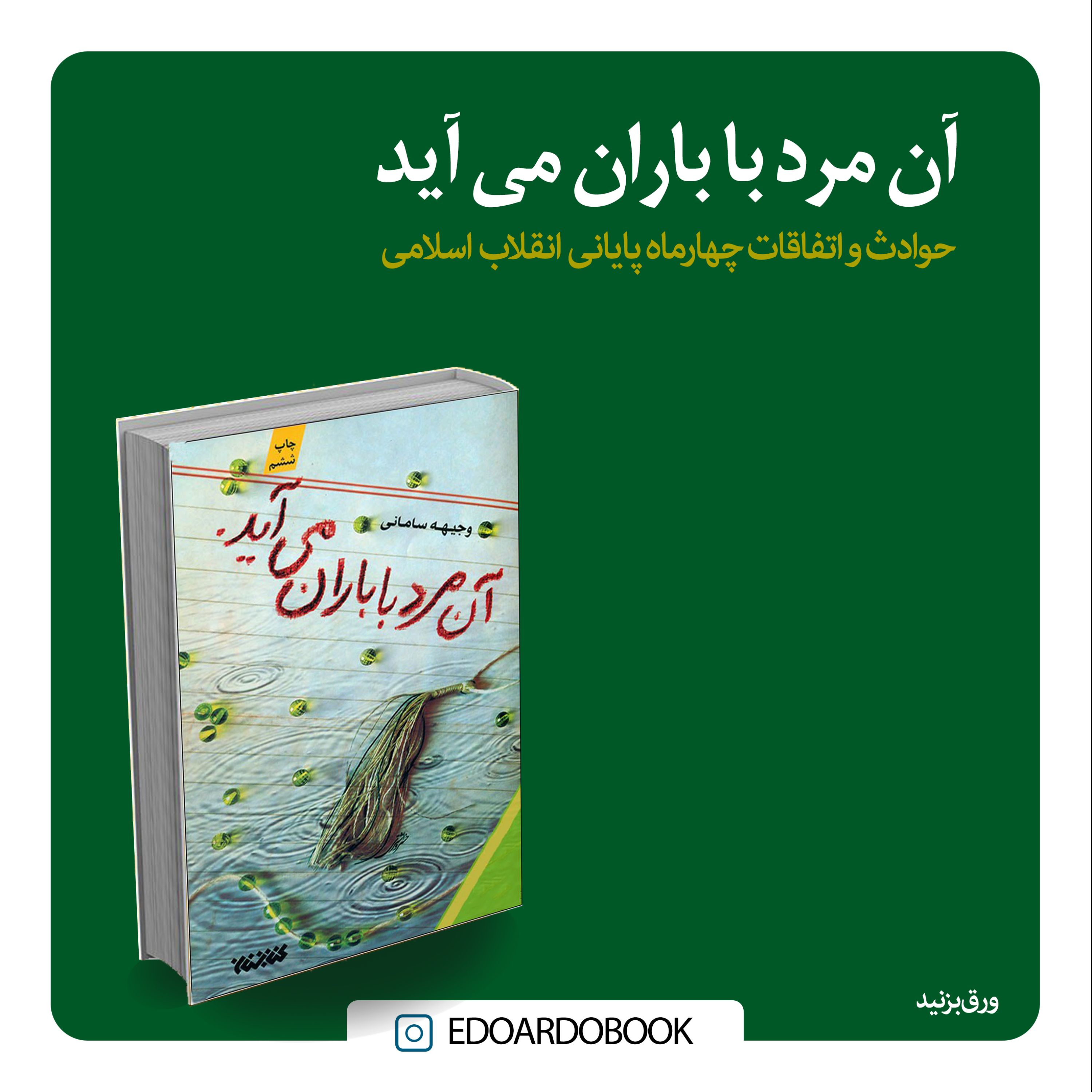کتاب آن مرد با باران میاید