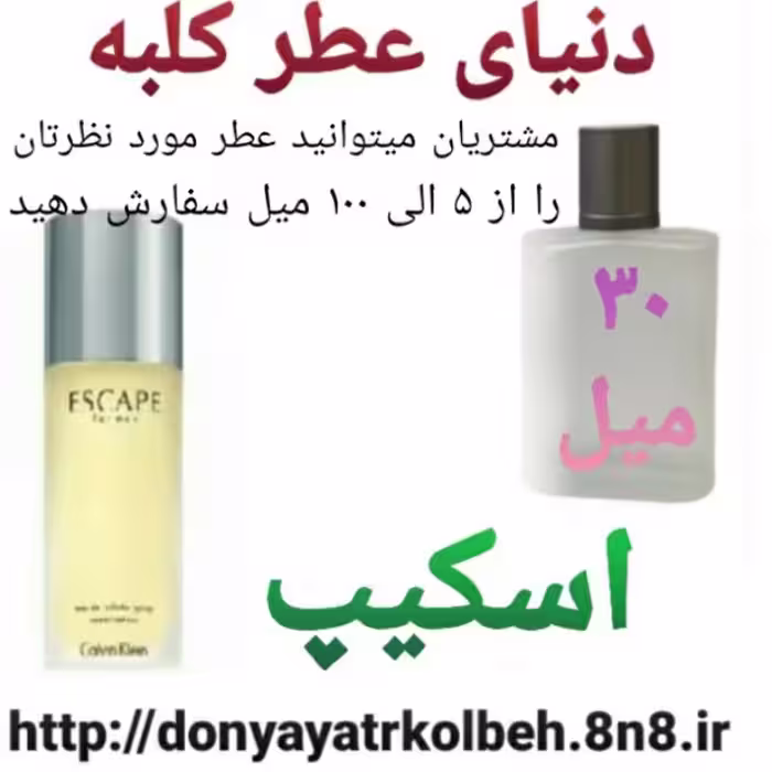 عطر اسکیپ 30 میل