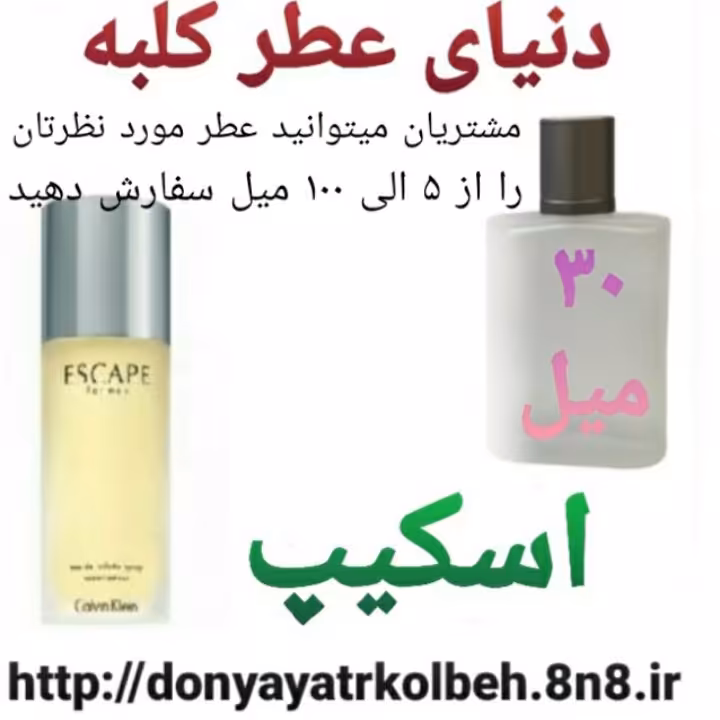 عطر اسکیپ 30 میل