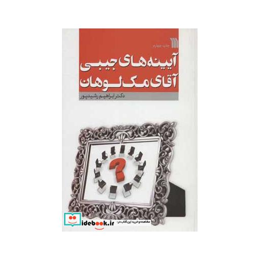کتاب آیینه های جیبی آقای مک لوهان اثر ابراهیم رشیدپور