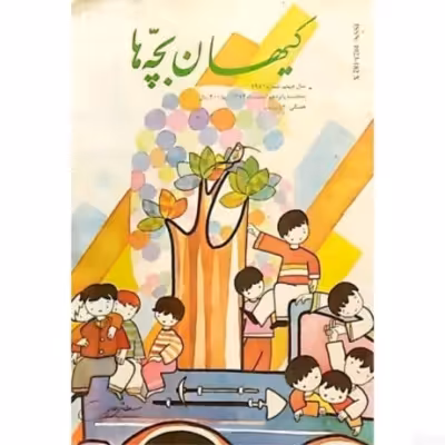 کیهان بچه ها