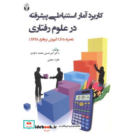 کتاب کاربرد آمار استنباطی پیشرفته در علوم اثر امیرحسین محمدداودی