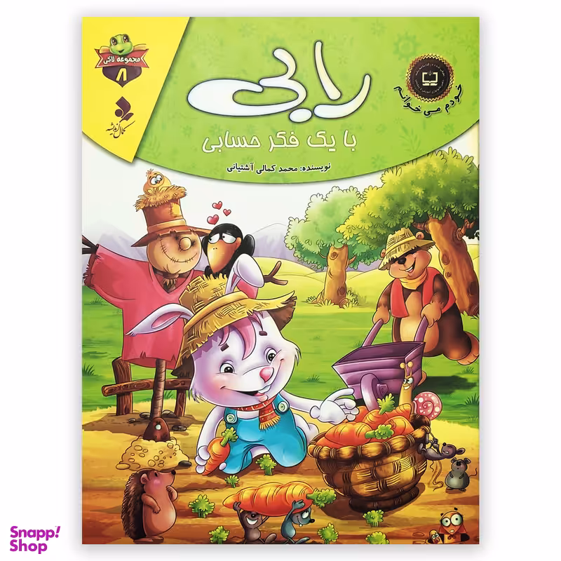 کتاب رابی با یک فکر حسابی اثر محمد کمالی آشتیانی انتشارات کمال اندیشه