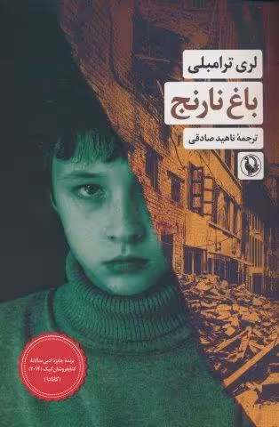 باغ نارنج