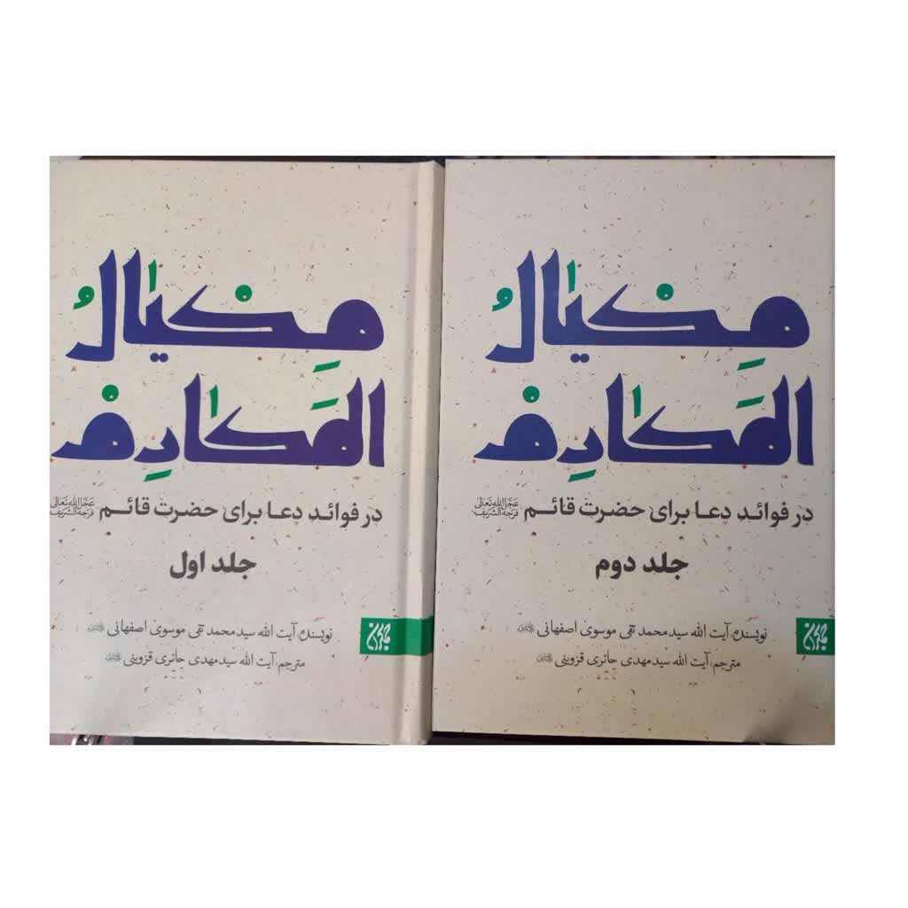 مکیال المکارم دوجلدی درفوائد دعابرای حضرت قائم انتشارات جمکران 1048صفحه