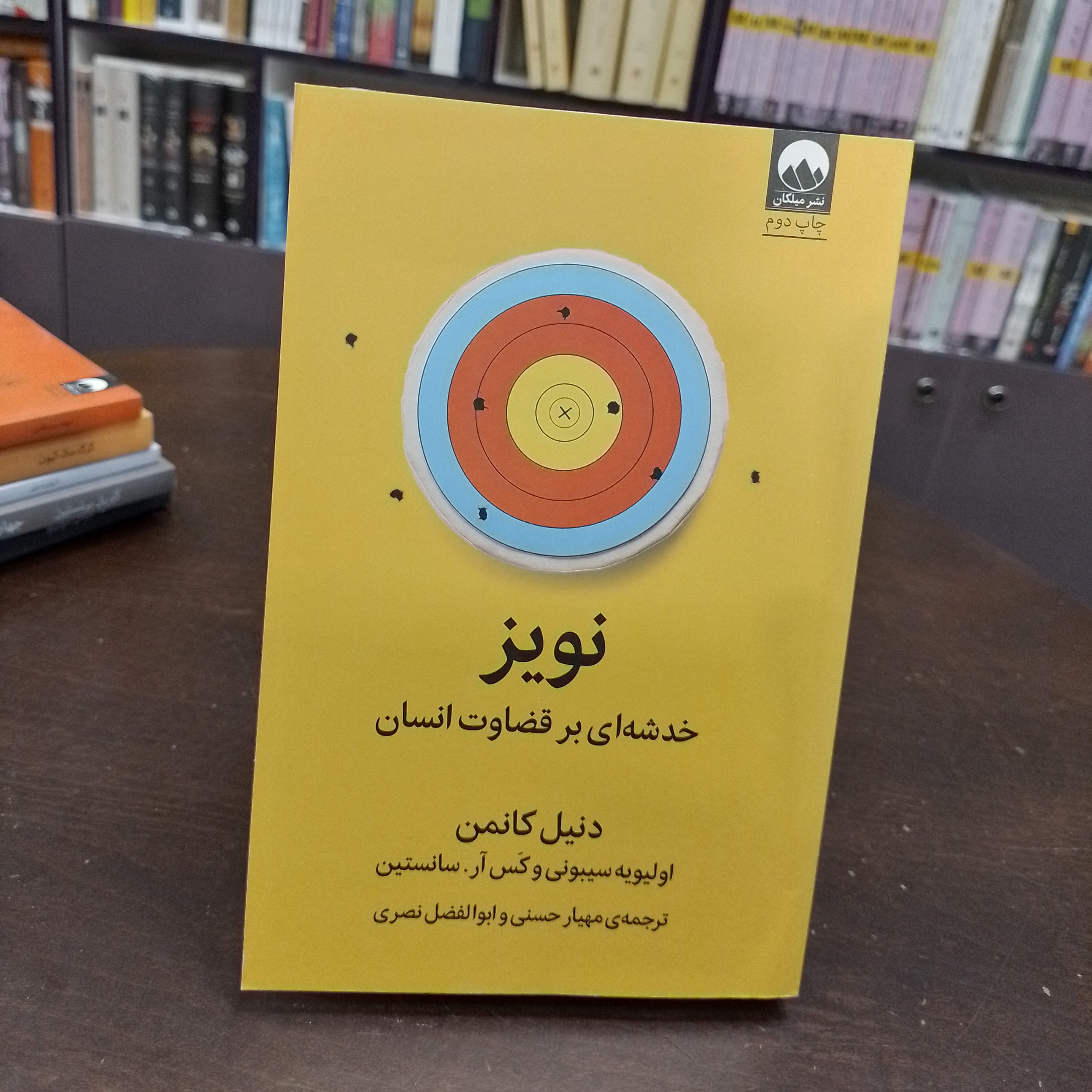 کتاب نویز خدشه ایی بر قضاوت انسان دنیل کانمن
