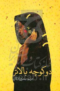 کتاب دو کوچه بالاتر اثر مریم سمیع زادگان