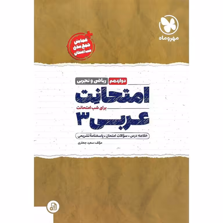 امتحانت عربی دوازدهم مهروماه