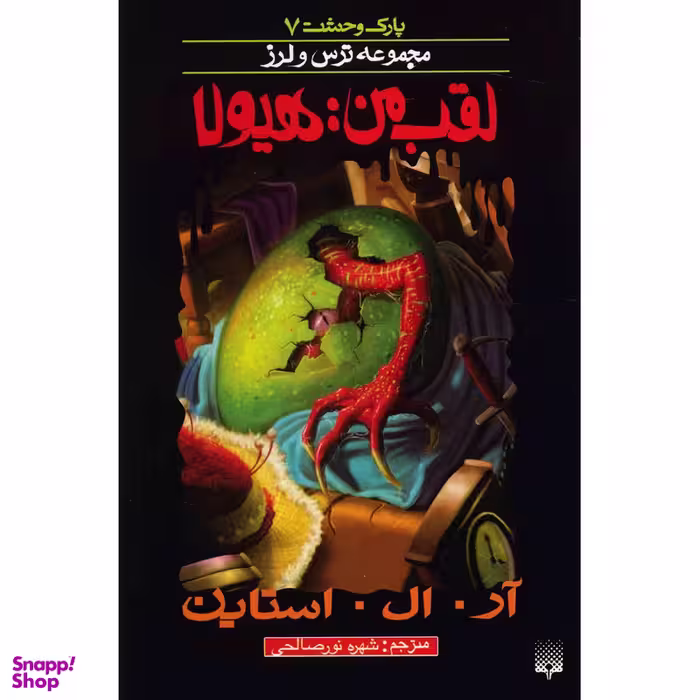 کتاب لقب من هیولا اثر آر. ال. استاین انتشارات پیدایش