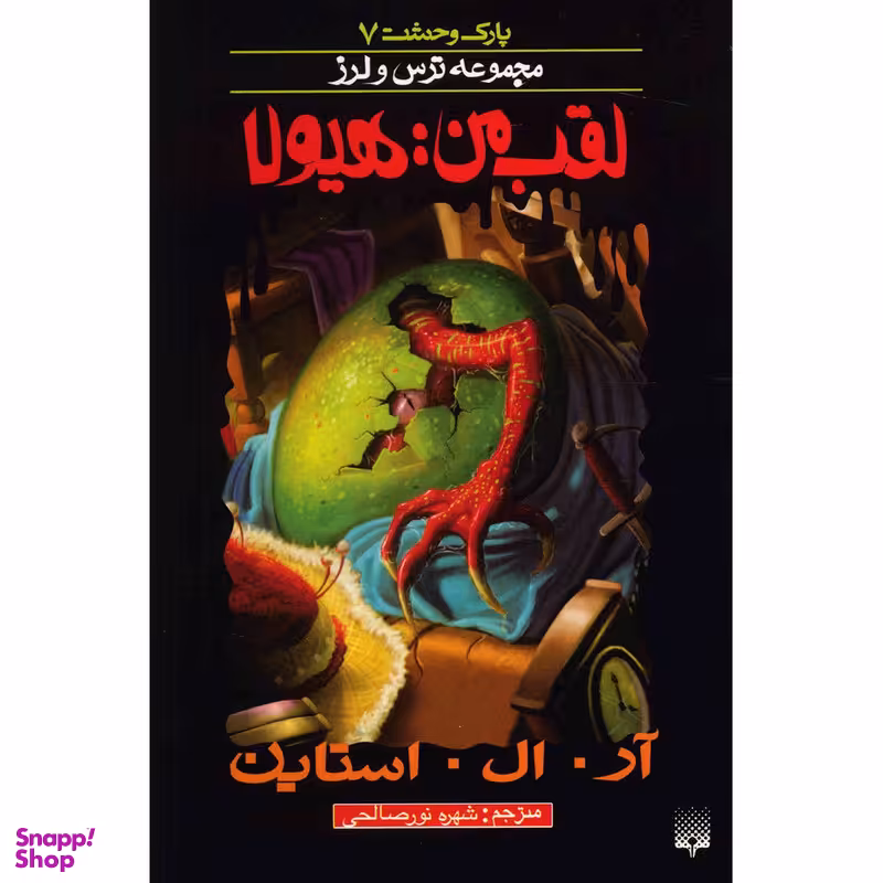 کتاب لقب من هیولا اثر آر. ال. استاین انتشارات پیدایش