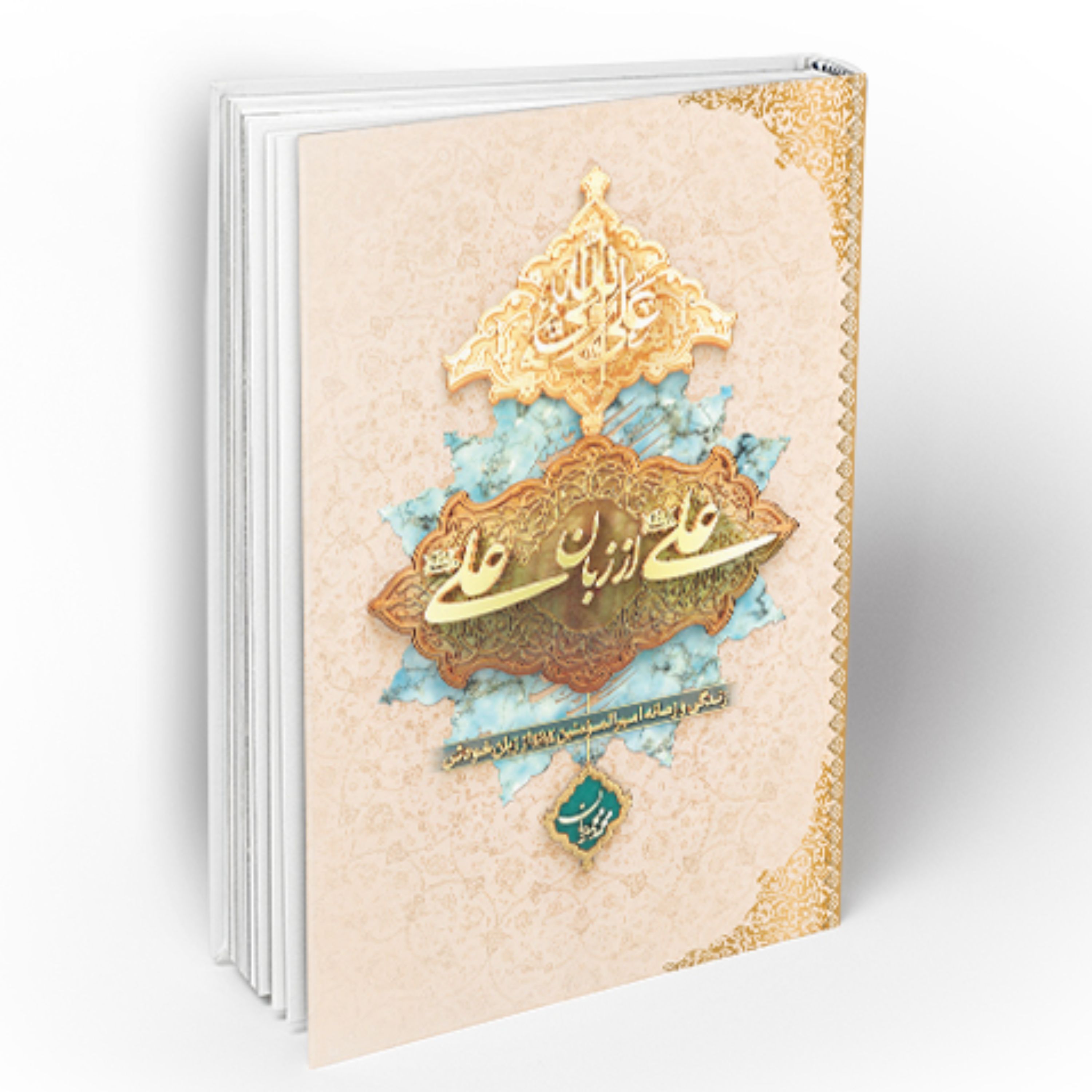 کتاب علی از زبان علی تخفیف ویژه عید غدیر