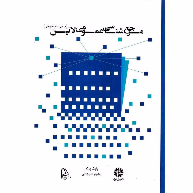 مرجع شناسی عمومی لاتین